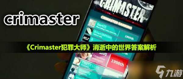 《Crimaster犯罪大师》消逝中的世界答案解析