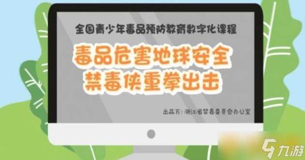 2020《青骄第二课堂》毒品危害地球安全答案推荐