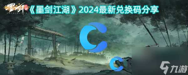 《墨剑江湖》2024最新兑换码推荐