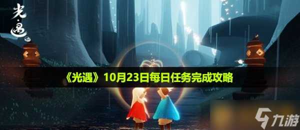 《光遇》10月23日每日任务完成攻略