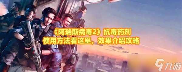 《阿瑞斯病毒2》抗毒药剂使用方法看这里 效果介绍攻略