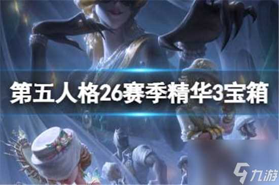 第五人格26赛季精华3宝箱奖励是什么第五人格二十六赛季精华3宝箱奖励介绍