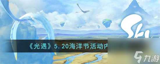 光遇5.20海洋节活动有什么光遇5.20海洋节活动内容汇总