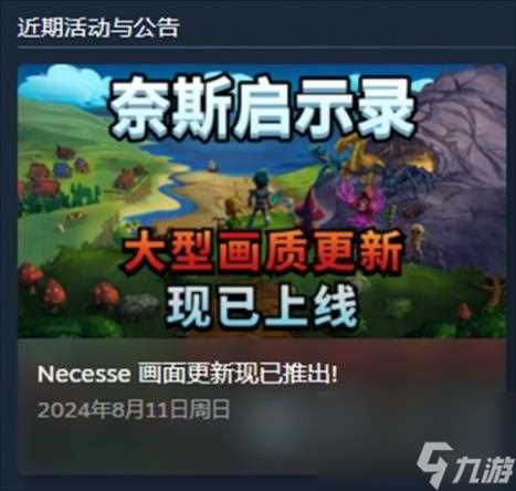 necesse8月份更新内容介绍