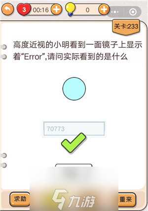 我不是猪头第233关怎么过 近视小明看到了什么关卡攻略