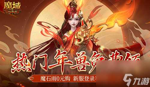 魔域口袋版新手无门槛福利，魔域口袋版假期活动进行中