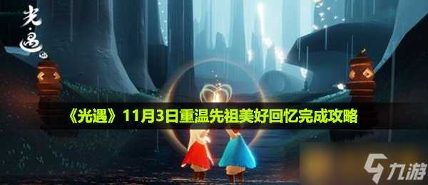 《光遇》11月3日重温先祖美好回忆完成攻略