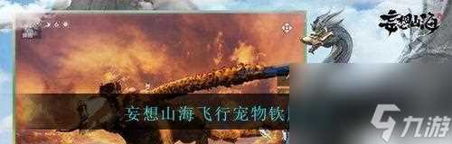 《山海宠物》异兽吞噬攻略 掌握妙招