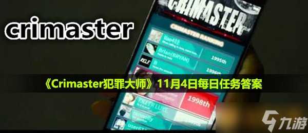 《Crimaster犯罪大师》11月4日每日任务答案