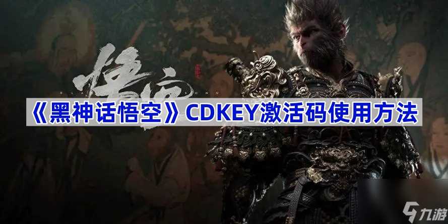 黑神话悟空CDKEY激活码使用方法 黑神话悟空CDKEY怎么激活