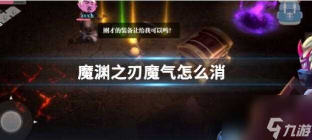 魔渊之刃魔气怎么消除 魔渊之刃魔气消除方法