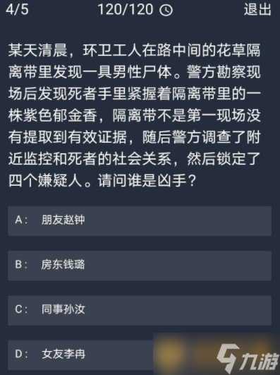 《Crimaster犯罪大师》11月5日每日任务答案