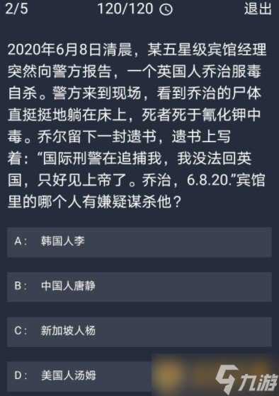 《Crimaster犯罪大师》11月5日每日任务答案