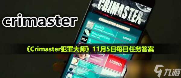 《Crimaster犯罪大师》11月5日每日任务答案