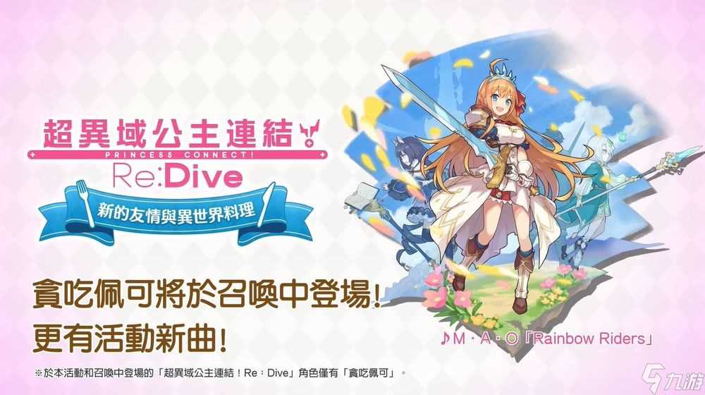 《失落的龙绊》x《超异域公主连结☆Re:Dive》合作确认 贪吃佩可 即将登场