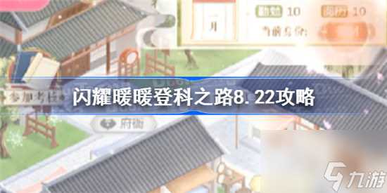 闪耀暖暖登科之路8.22答案是多少闪耀暖暖登科之路8.22答案推荐