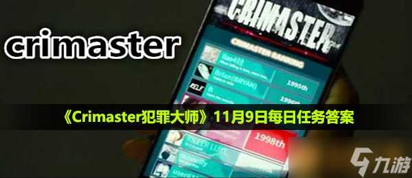 《Crimaster犯罪大师》11月9日每日任务答案