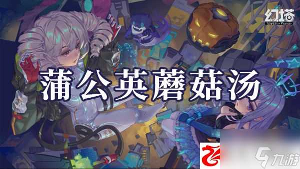 幻塔蒲公英蘑菇汤怎么制作 蒲公英蘑菇汤制作方法是什么