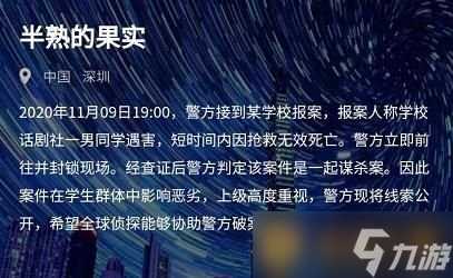 《Crimaster犯罪大师》11月10日突发案件半熟的果实答案解析