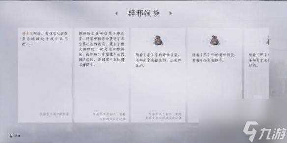 燕云十六声辟邪钱袋任务完成攻略-燕云十六声辟邪钱袋任务怎么完成