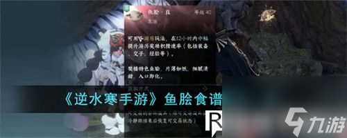 逆水寒手游鱼脍食谱配方是什么-逆水寒手游鱼脍食谱配方介绍