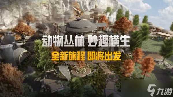 和平精英动物丛林什么时候上线