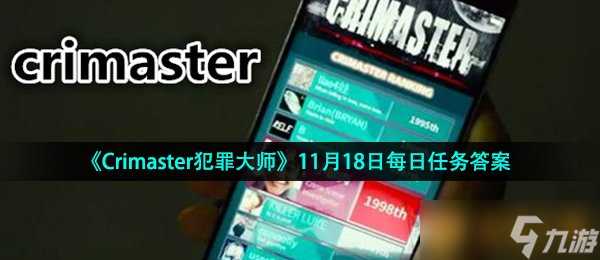 《Crimaster犯罪大师》11月18日每日任务答案