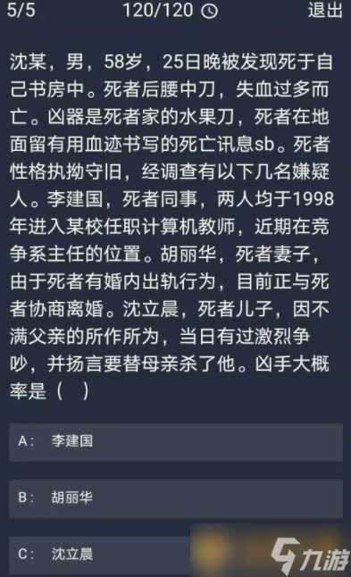 《Crimaster犯罪大师》11月18日每日任务答案