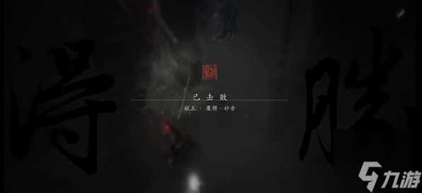 黑神话悟空魔将妙音怎么打 妖王魔将妙音通关攻略