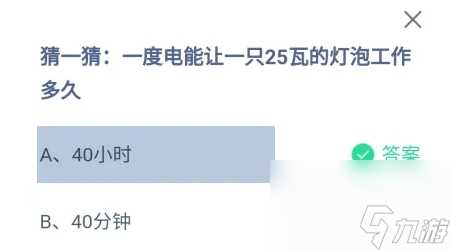 一度电能让一只25瓦的灯泡工作多久 今日答案40小时