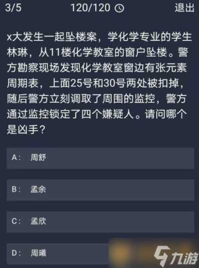 《Crimaster犯罪大师》11月20日每日任务答案