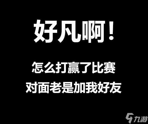 《王者荣耀》凡尔赛文学介绍