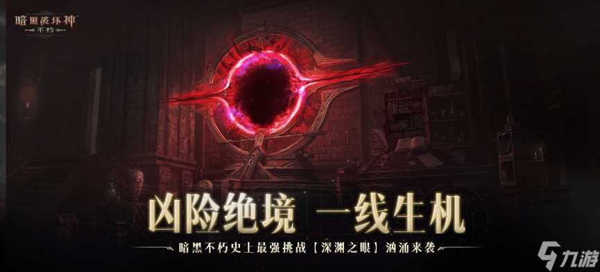 《暗黑破坏神 不朽》2024秋季版本9月12日利刃出鞘