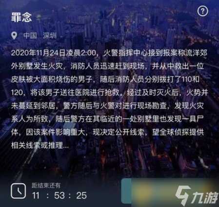 《Crimaster犯罪大师》11月24日突发案件罪念答案推荐