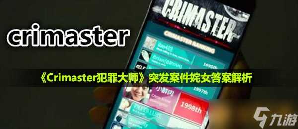 《Crimaster犯罪大师》突发案件姹女答案解析