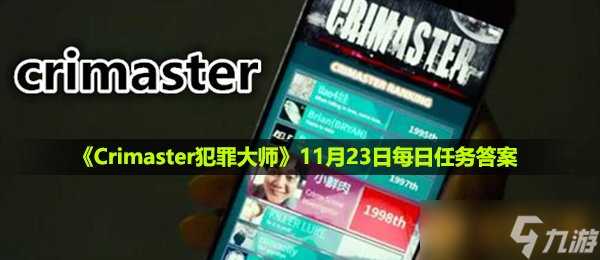 《Crimaster犯罪大师》11月23日每日任务答案