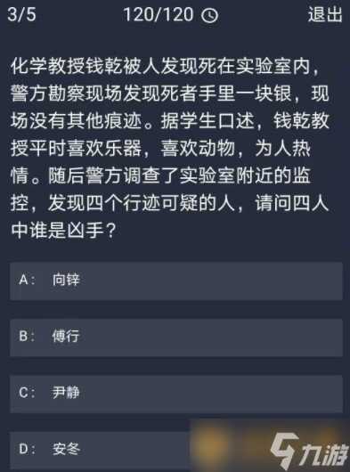 《Crimaster犯罪大师》11月26日每日任务答案