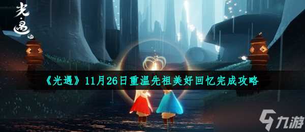 《光遇》11月26日重温先祖美好回忆完成攻略