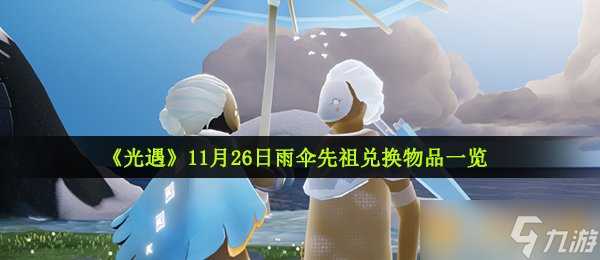 《光遇》11月26日雨伞先祖兑换物品介绍