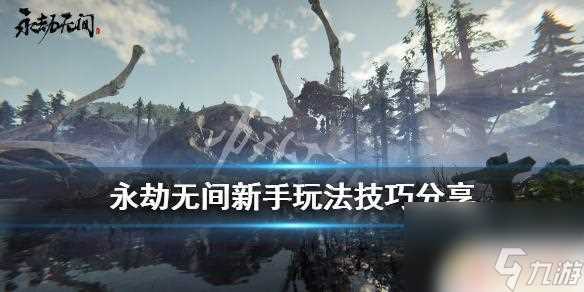 永劫无间怎么才能玩好 永劫无间新手必知技巧