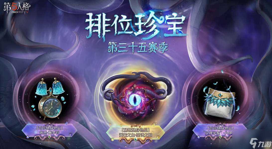 第五人格35赛季推理之径奖励爆料