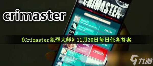 《Crimaster犯罪大师》11月30日每日任务答案