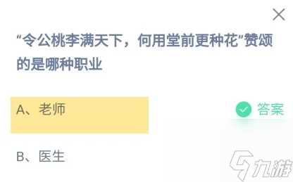 令公桃李满天下何用堂前更种花赞颂的是哪种职业 答案老师