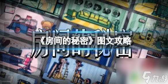 房间的秘密怎么使用工具 房间的秘密手游原创组