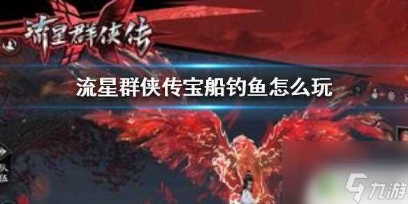 流星群侠传怎么钓到巨型鱼 《流星群侠传》宝船钓鱼攻略