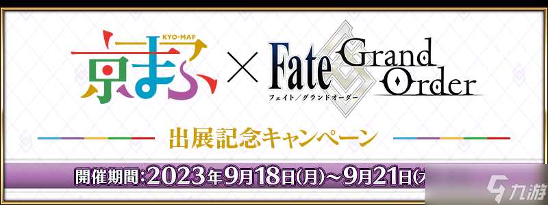 FGO2024年9月国服有什么活动