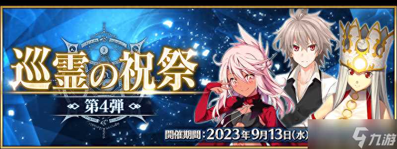 FGO2024年9月国服有什么活动