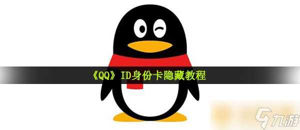 《QQ》ID身份卡隐藏教程