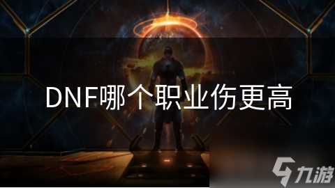 DNF哪个职业伤更高