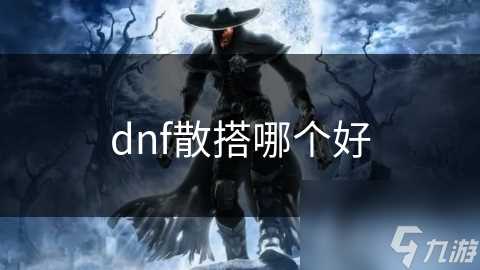 dnf散搭哪个好